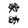 タトゥーシール　家畜（黒横文字）　小サイズ(タトゥー・刺青シール)